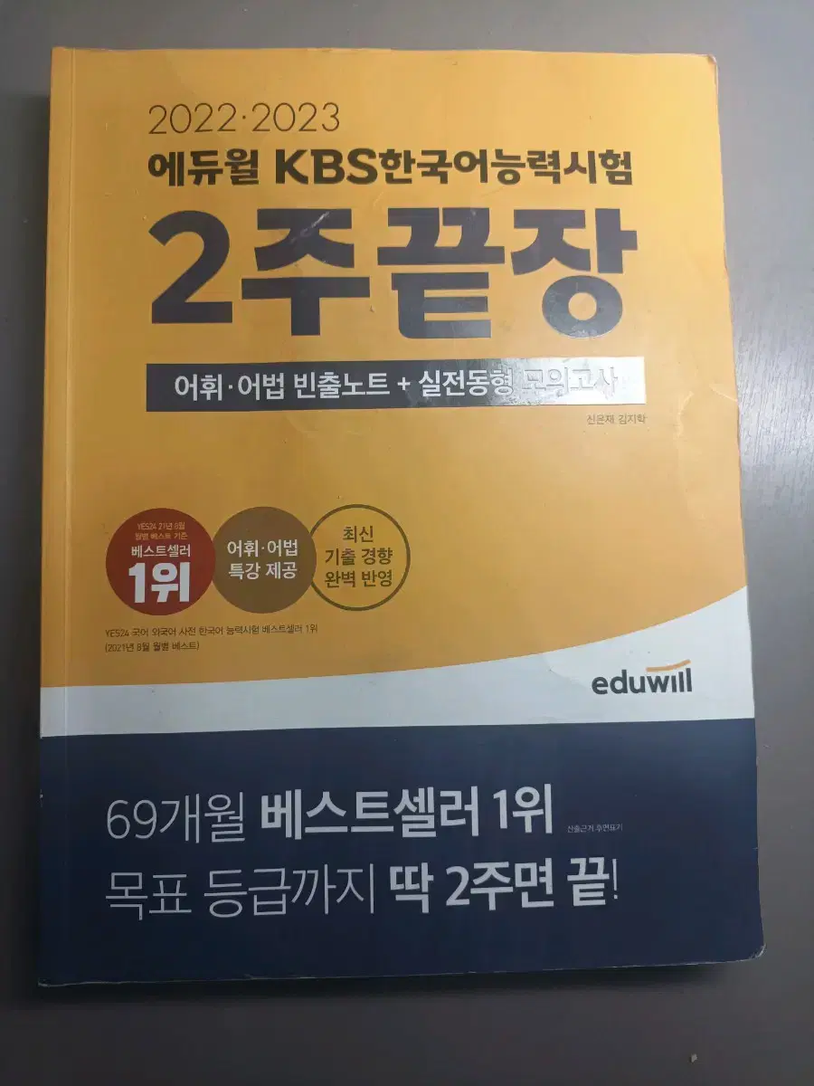 KBS 한국어능력시험 2주끝장 (이것만 이틀 보고 3+ 취득)